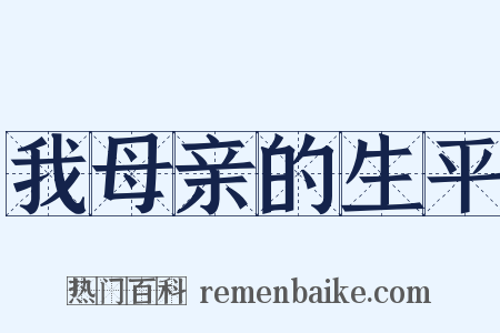 我母亲的生平是什么意思的图片